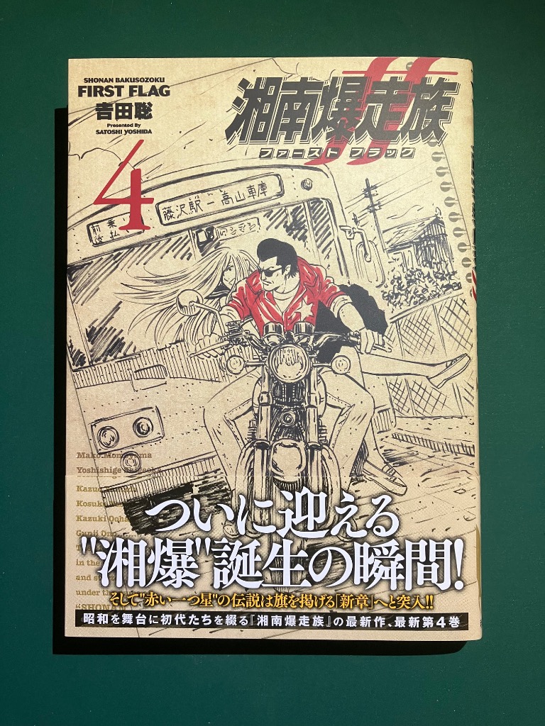 楽天ブックス: 【全巻】 湘南爆走族 ファースト フラッグ 1-4 巻