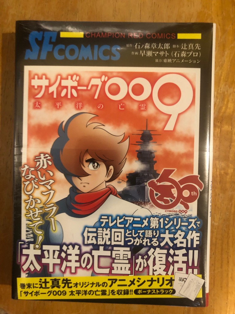 サイボーグ009太平洋の亡霊/石ノ森章太郎/辻真先/早瀬マサト