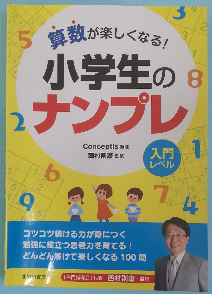 完売】 算数が楽しくなる! 小学生のナンプレ 語学・辞書・学習参考書 