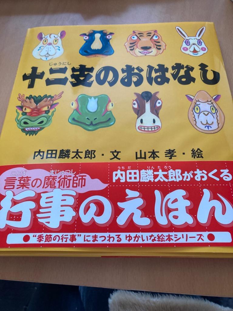 十二支のおはなし （えほんのマーチ １） 内田麟太郎／文 山本孝／絵 3