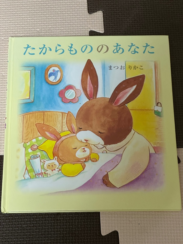 【2点購入150円引】たからもののあなた　まつおりかこ たからもののあなたまつおりかこ/出版社-岩崎書店 : WINDY BOOKS