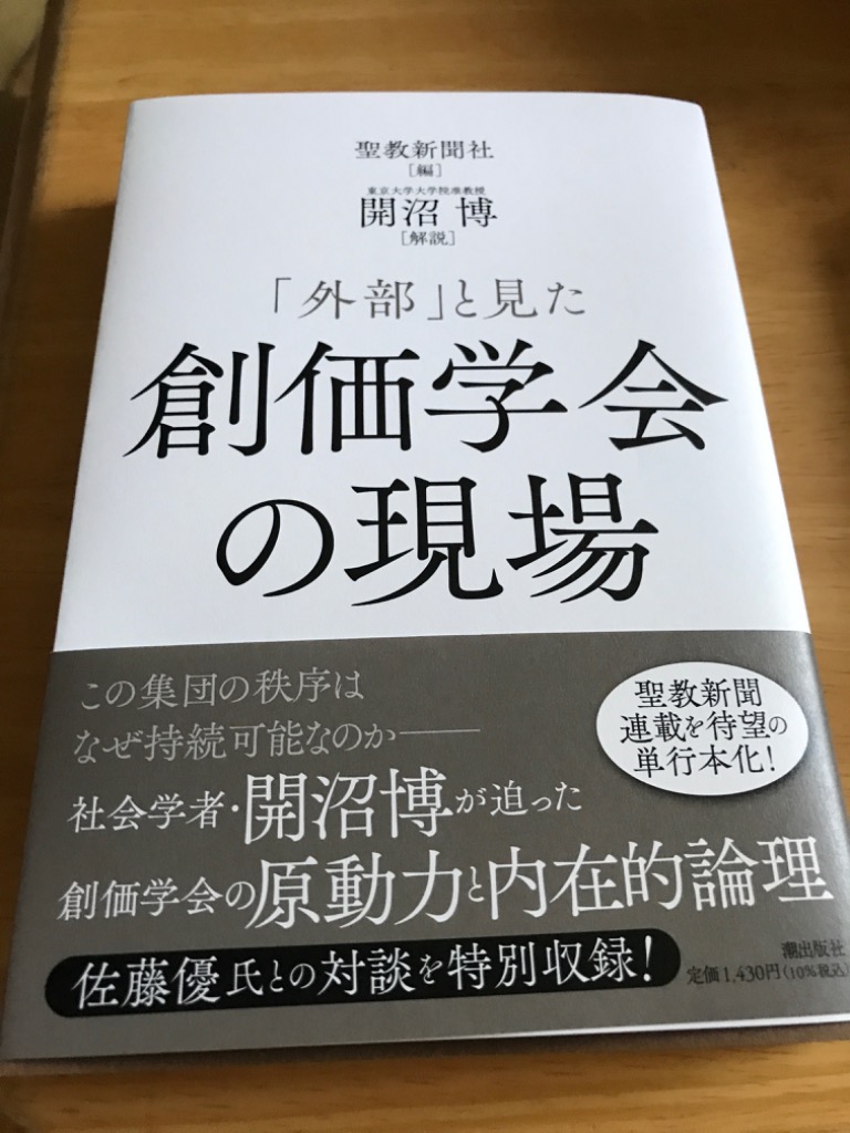 外部」と見た創価学会の現場/聖教新聞社 : bookfanプレミアム