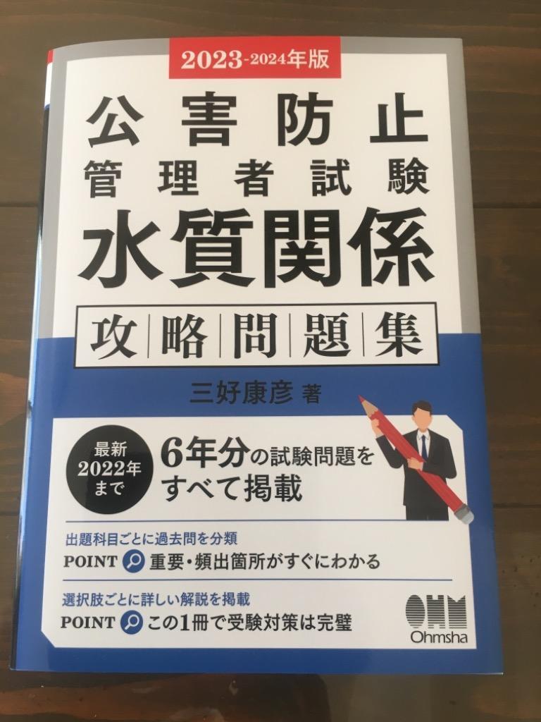 新版 公害試験問題の傾向と対策〈水質編〉 (OHM LICENSE‐BOOKS) 公害防止管理者等国家試験 公害総論 重要ポイント＆精選問題集
