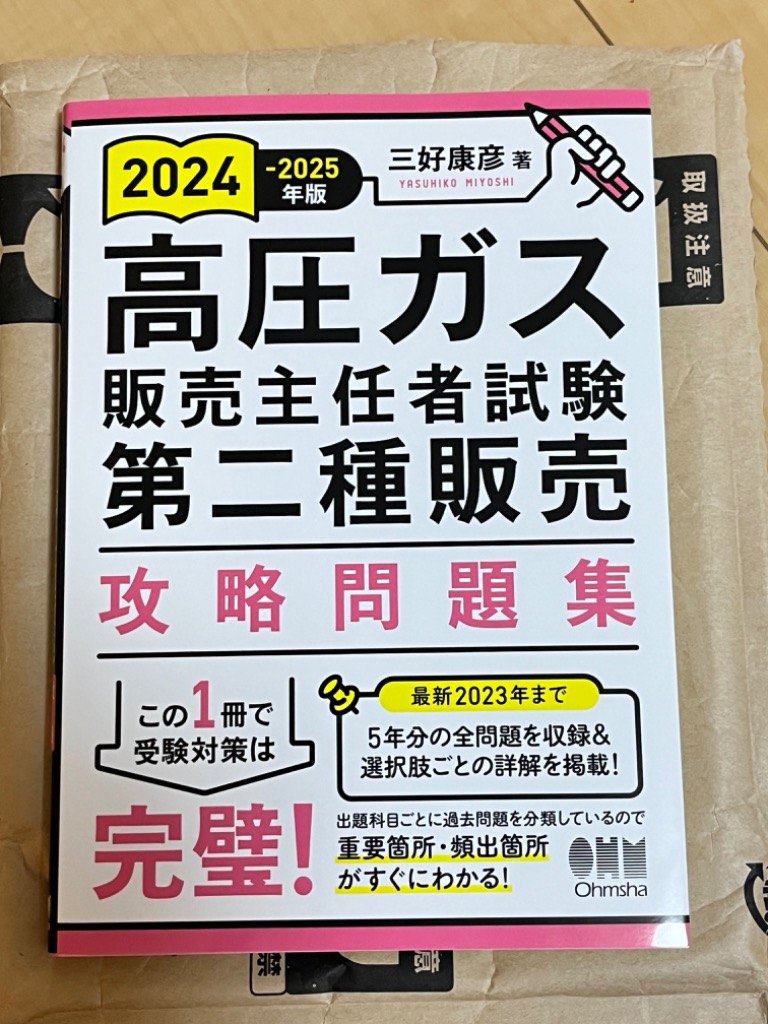 高圧ガス販売主任者試験第二種販売攻略問題集 ２０２３-２０２４年版/オ-ム社/三好康彦（単行本） Amazon.co.jp: 高圧ガス販売主任者試験 第二種販売 攻略問題集