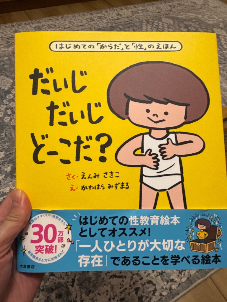 だいじだいじどーこだ? はじめての「からだ」と「性」のえほん