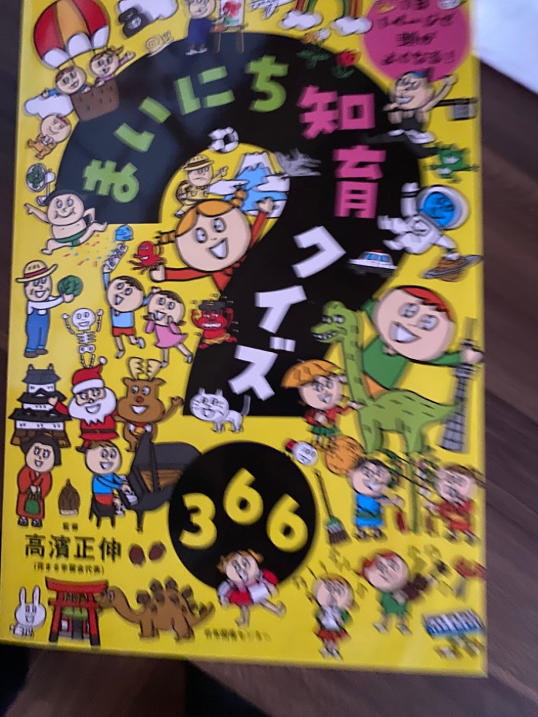 まいにち知育クイズ366 1日1ページで頭がよくなる!/高濱正伸 : bk