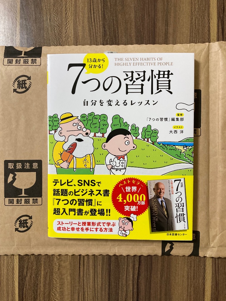 13歳から分かる！7つの習慣 自分を変えるレッスン