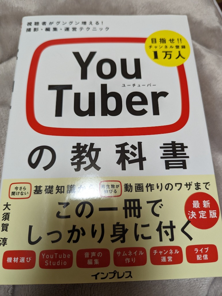 ＹｏｕＴｕｂｅｒの教科書 視聴者がグングン増える！撮影・編集・運営