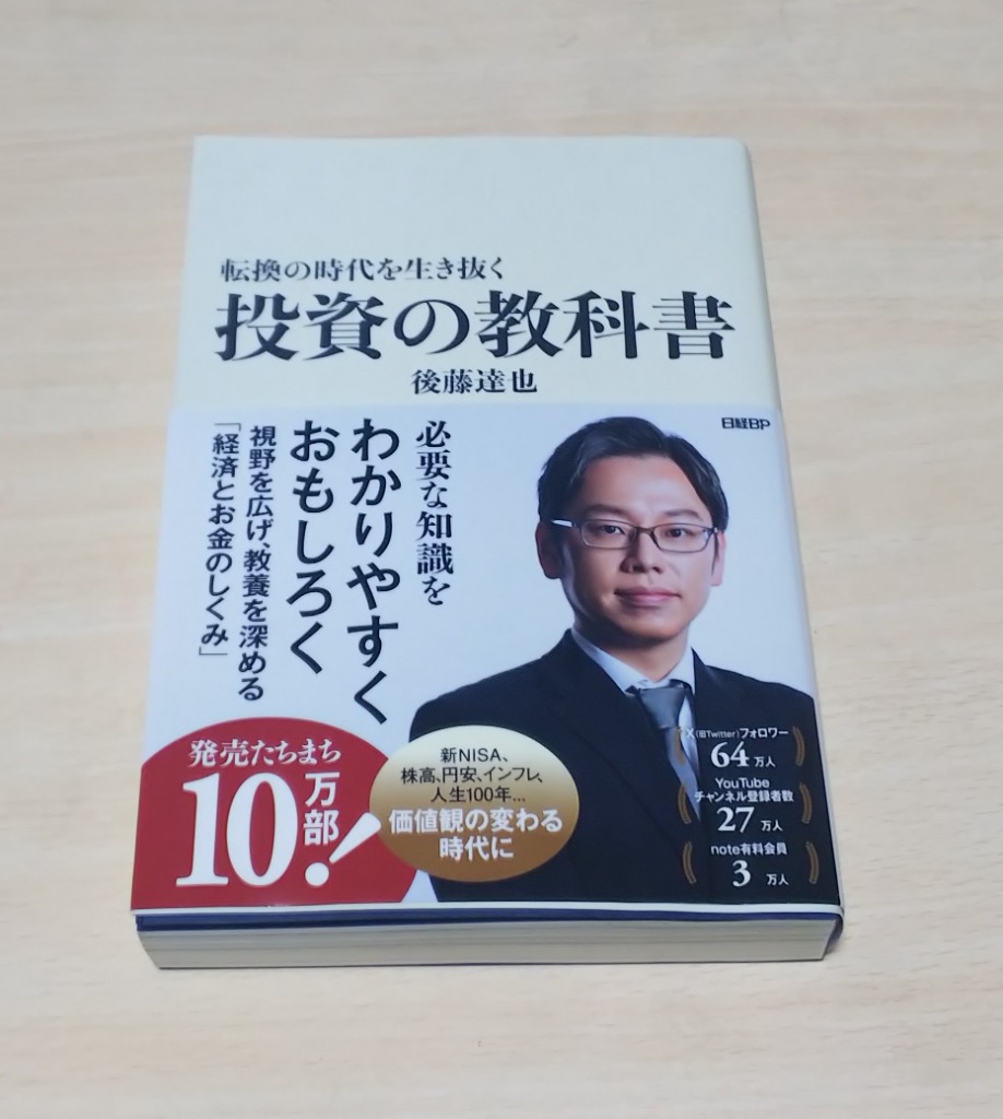 転換の時代を生き抜く投資の教科書 後藤達也／著 株式投資の本 - 最 