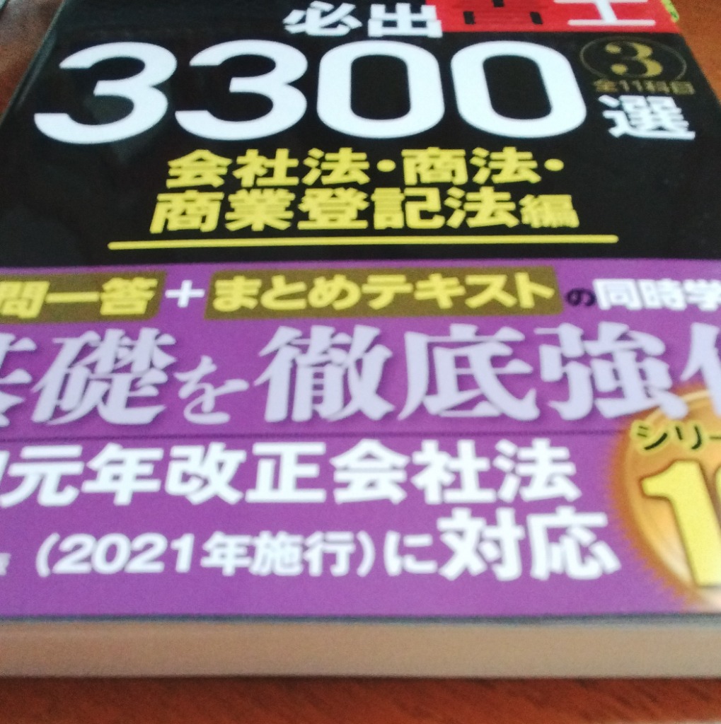 うかる!司法書士必出3300選全11科目 3/伊藤塾 : bookfan