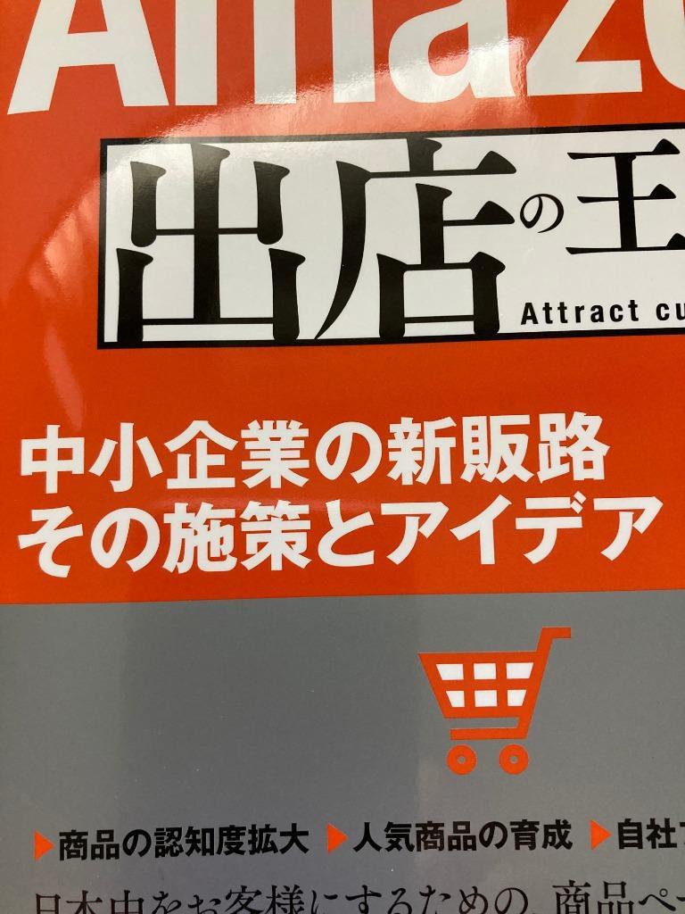 Amazon出店の王道 中小企業の新販路その施策とアイデア/及川謙一