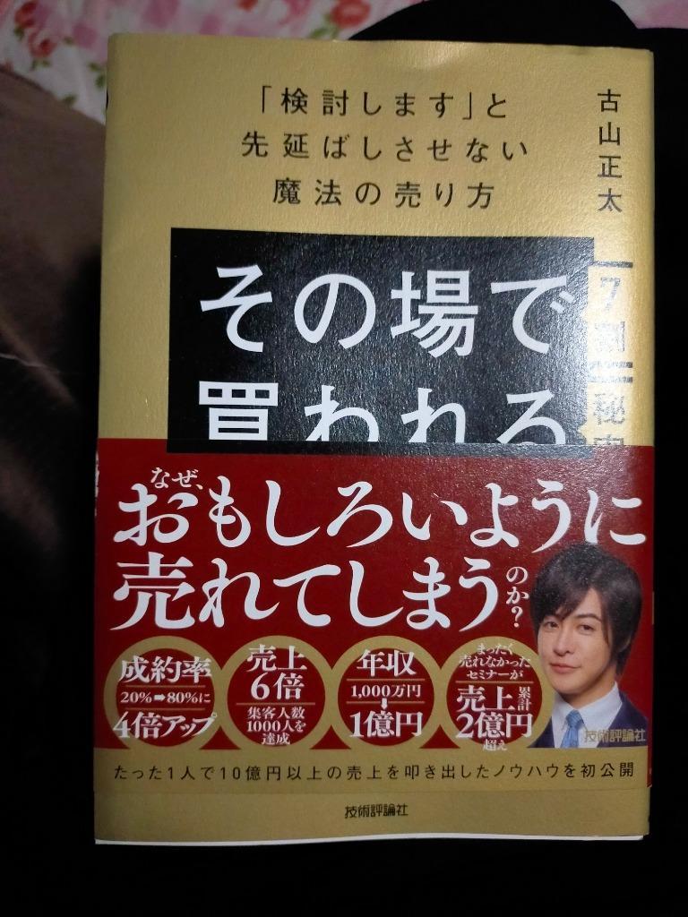 その場で７割買われる秘密 「検討します」と先延ばしさせない魔法の