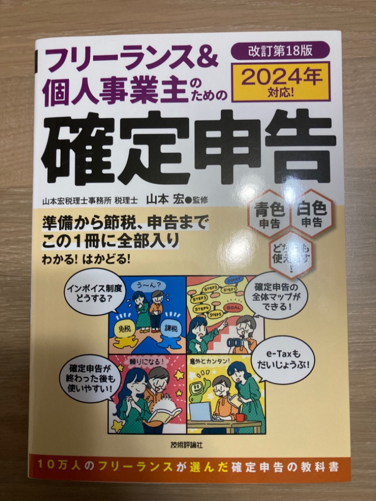 フリーランス＆個人事業主のための確定申告 青色申告白色申告どちらも