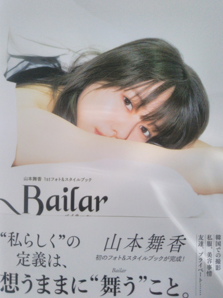 Ｂａｉｌａｒ 山本舞香１ｓｔフォト＆スタイルブック 山本舞香／著 タレントの本 - 最安値・価格比較 -  Yahoo!ショッピング｜口コミ・評判からも探せる