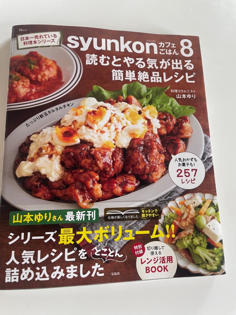 syunkonカフェごはん 8/山本ゆり/レシピ : bk-4299056574 : bookfanプレミアム - 通販 - Yahoo!ショッピング