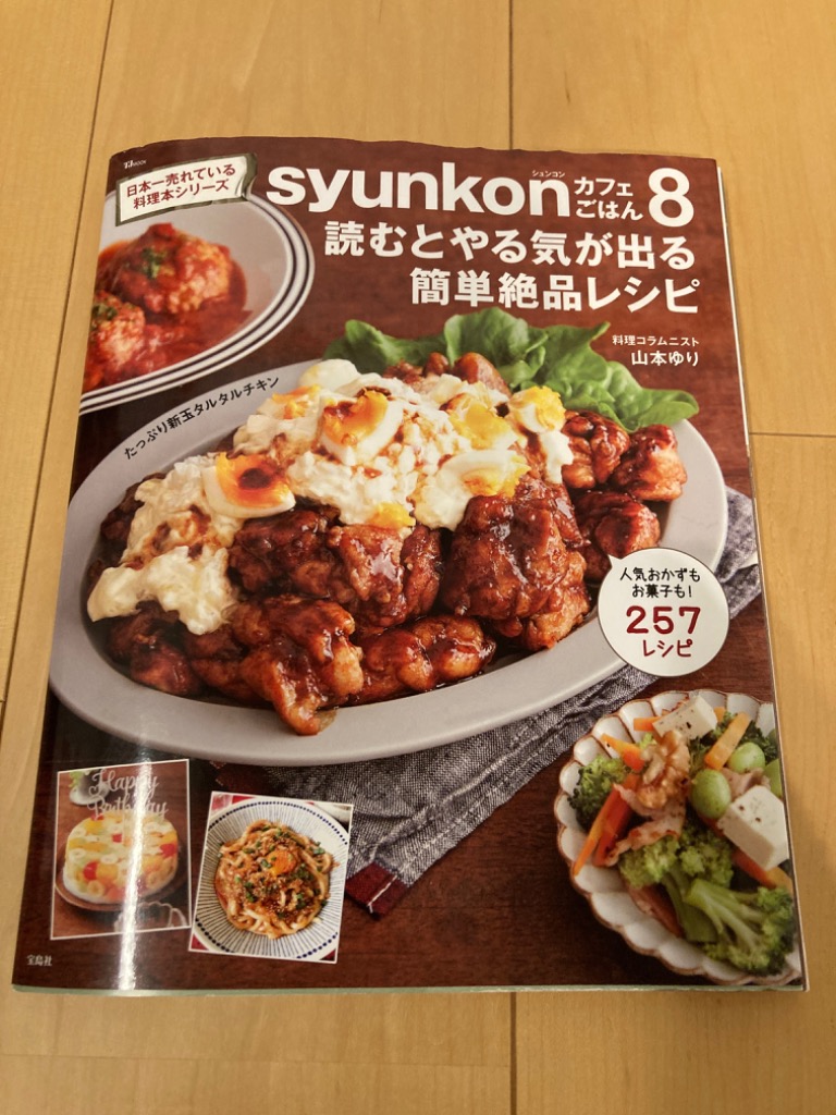syunkonカフェごはん 8/山本ゆり/レシピ : bookfanプレミアム