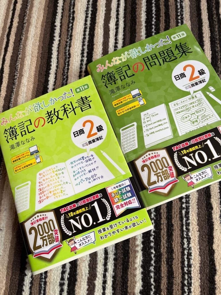 みんなが欲しかった！簿記の問題集日商2級商業簿記 （みんなが