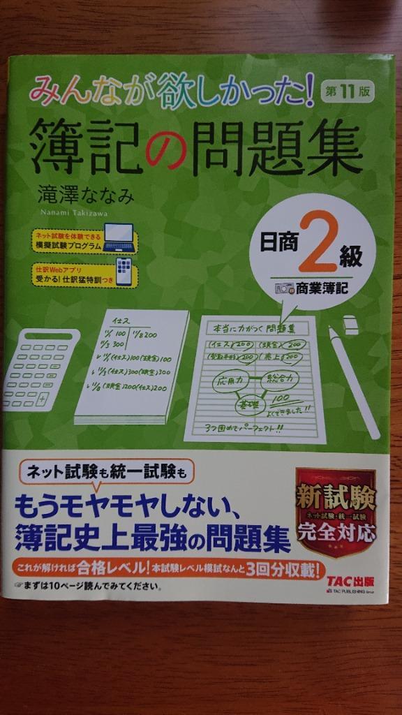 みんなが欲しかった！簿記の問題集日商2級商業簿記 （みんなが