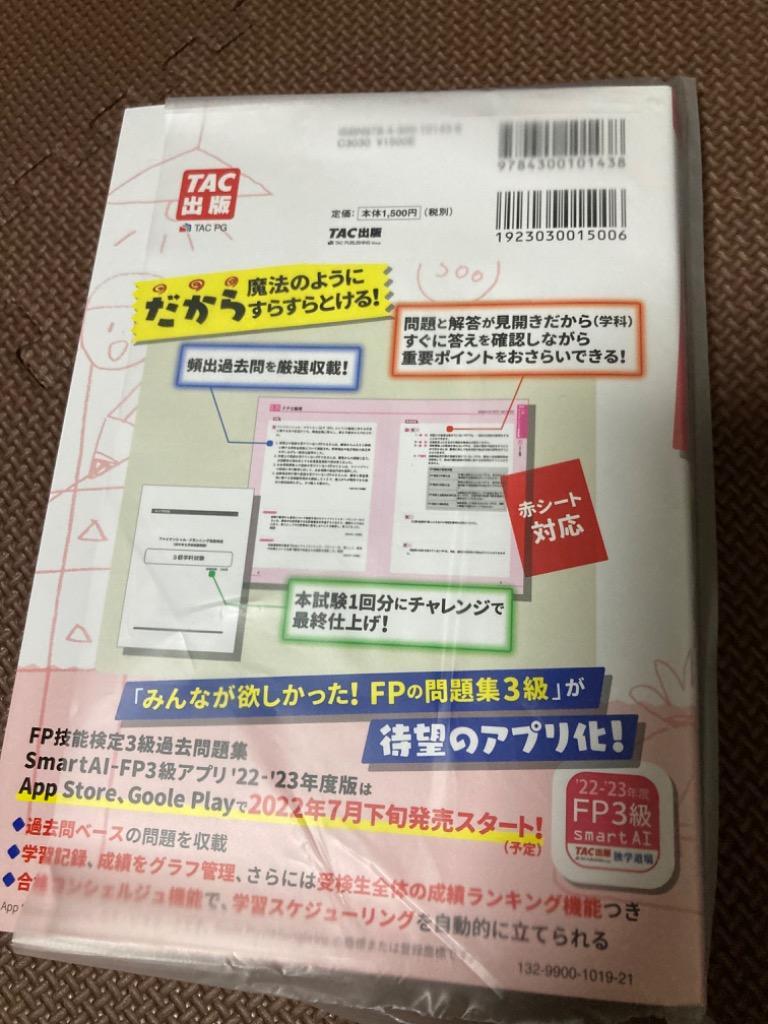 みんなが欲しかった！FPの問題集3級 '22－'23年版 滝澤
