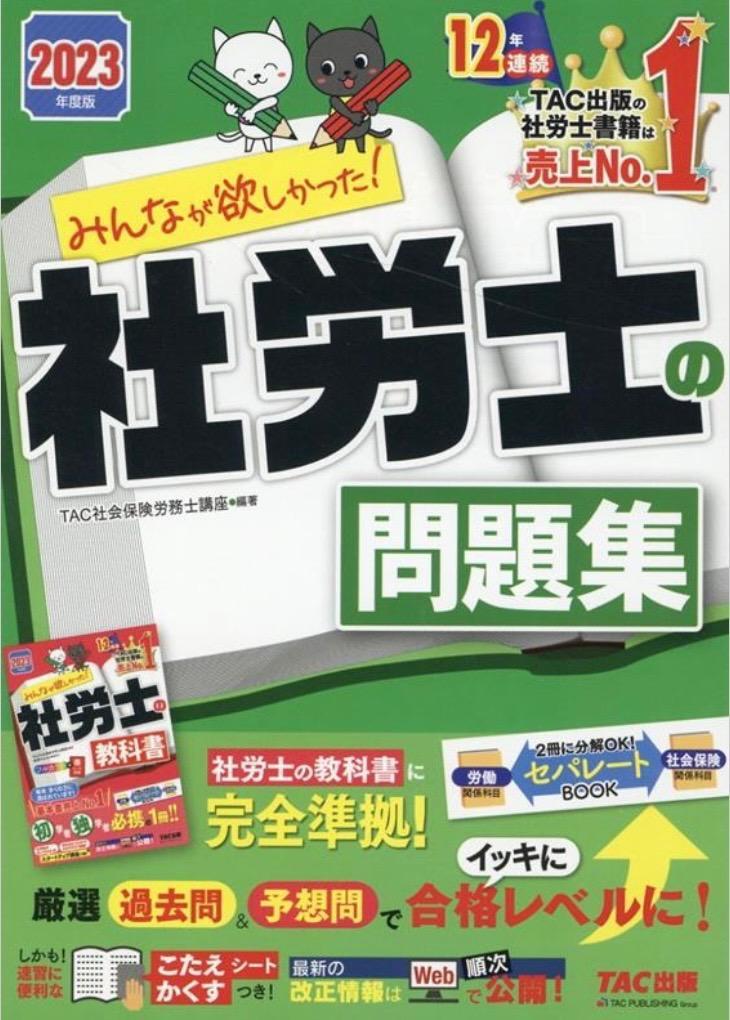 みんなが欲しかった！社労士の問題集 2023年度版 （みんなが 
