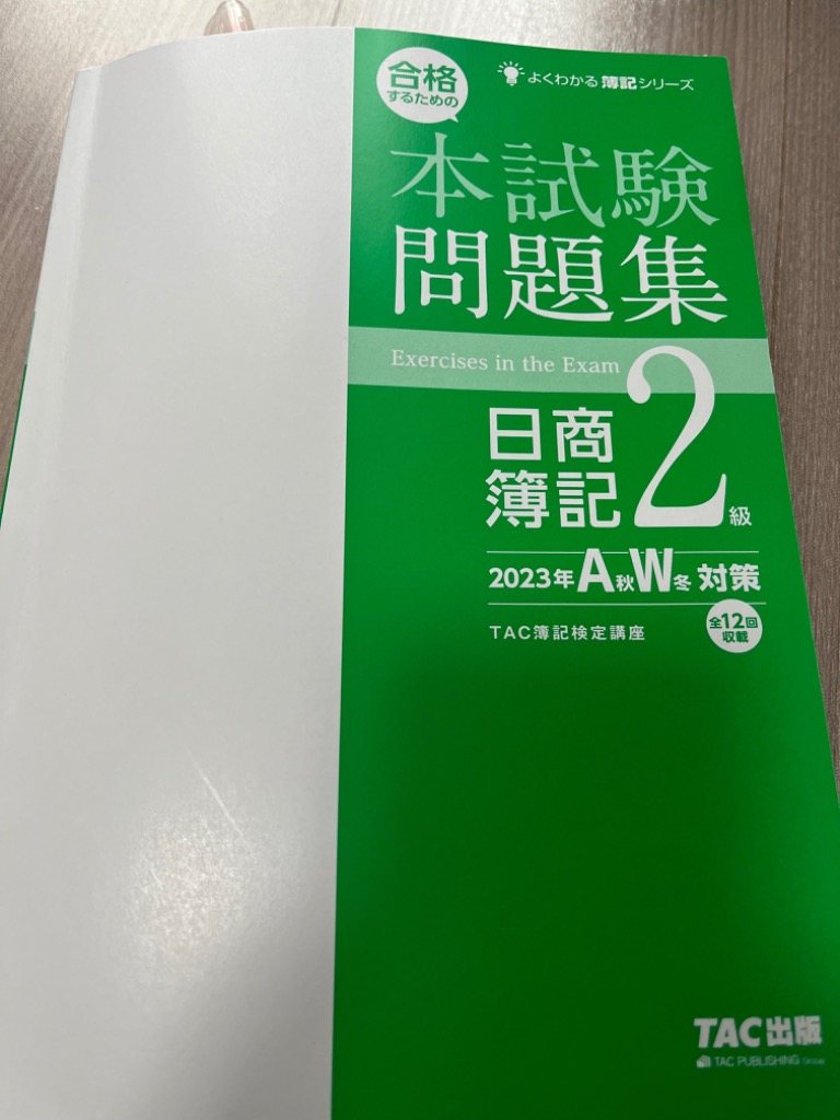 合格するための本試験問題集日商簿記２級 ２０２３年Ａ秋Ｗ冬対策