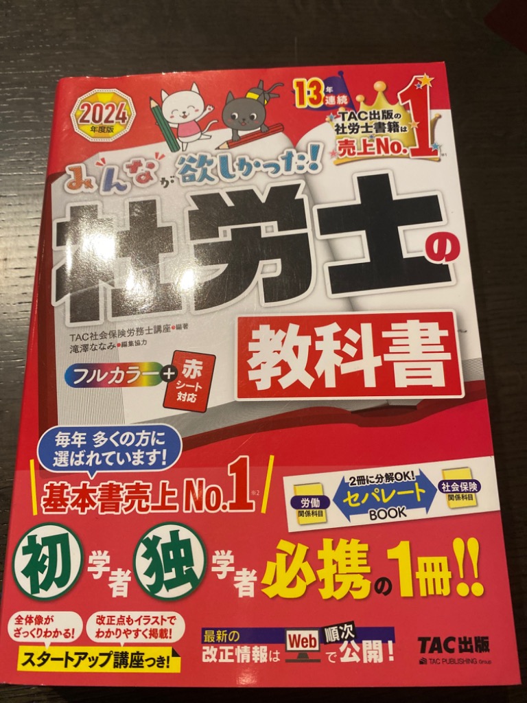 みんなが欲しかった！社労士の教科書 2024年度版 （みんなが