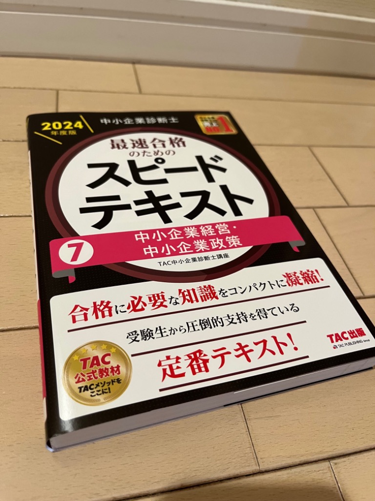 中小企業診断士最速合格のためのスピードテキスト 2024年度