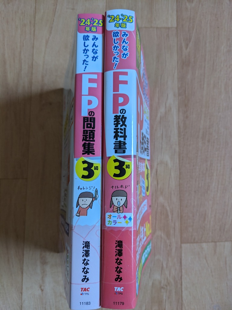 みんなが欲しかった! FPの問題集 1級 2024-2025年 [FP技能士1級