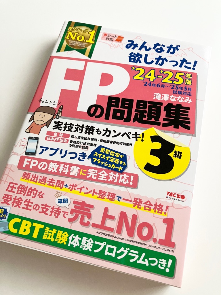 みんなが欲しかった! FPの教科書 1級 Vol.1 2024-2025年 [FP技能