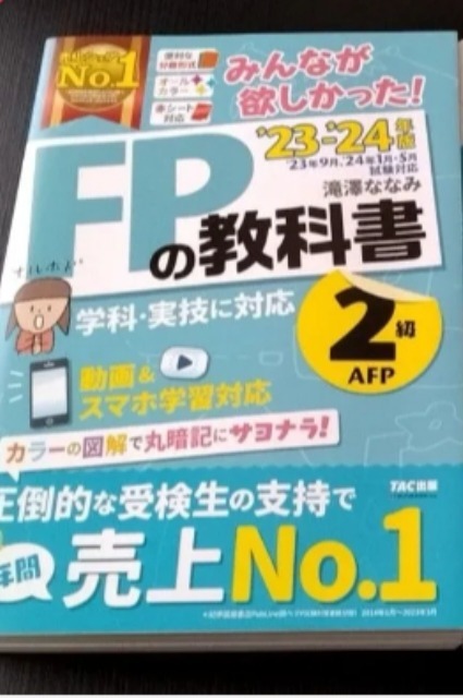 2024―2025年版 みんなが欲しかった! FPの問題集2級・AFP みんなが欲しかった! FPの問題集 2級・AFP 2023-2024年 [頻出