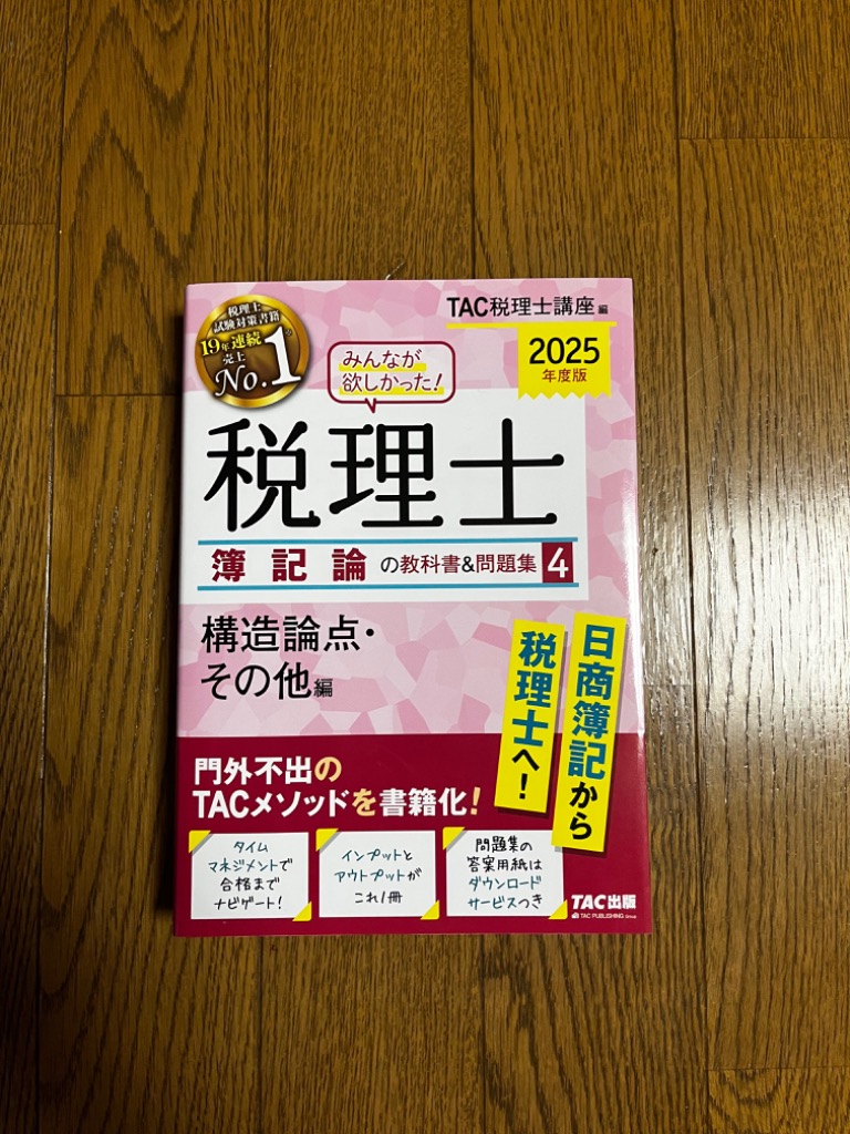 2025年度版 みんなが欲しかった! 税理士 簿記論の教科書&問題集 2025年度版 みんなが欲しかった! 税理士 簿記論の教科書&問題集