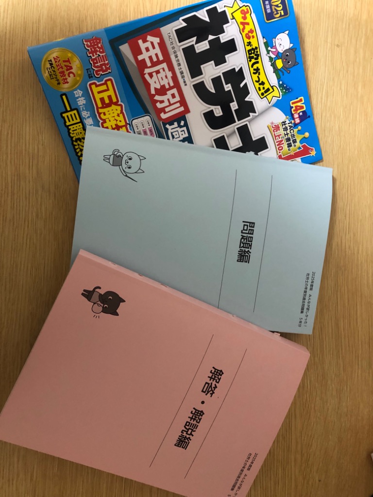みんなが欲しかった!社労士の年度別過去問題集5年分 2025年度版