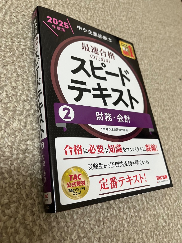 中小企業診断士最速合格のためのスピードテキスト 2025年度版2