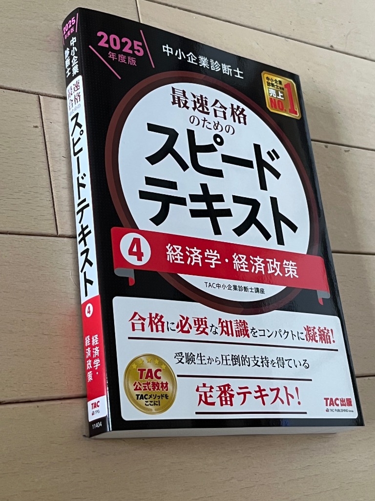 身*️様 中小企業診断士 スピードテキスト・問題集・過去問集 2025年版 【4 中小企業診断士 最短合格のための 第2次試験過去問題集 2023年度