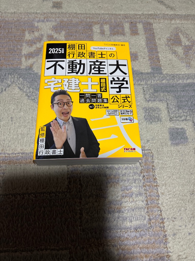 宅建士棚田式一問一答過去問題集 2025年度版Vol.1/棚田行政書士