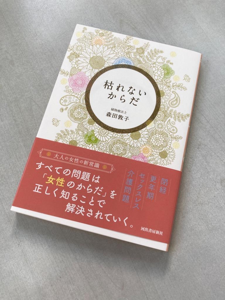 対象日は条件達成で最大＋4％】枯れないからだ/森田敦子【付与条件詳細