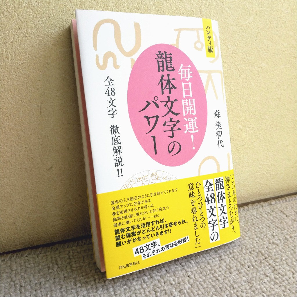 毎日開運！龍体文字のパワー ハンディ版 全４８文字徹底解説！！ 森