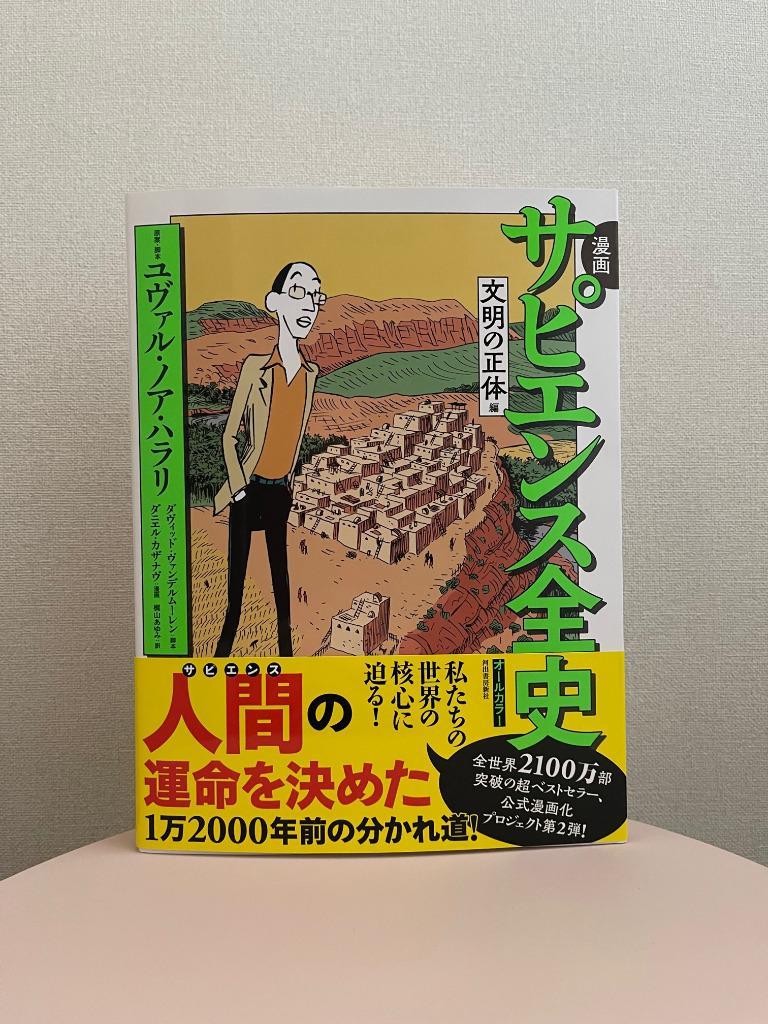 漫画サピエンス全史 文明の正体編 ユヴァル・ノア・ハラリ／原案・脚本