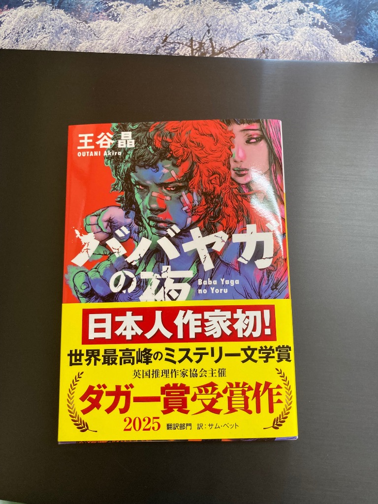ババヤガの夜 （河出文庫 お46－1） 王谷晶／著 河出文庫の本