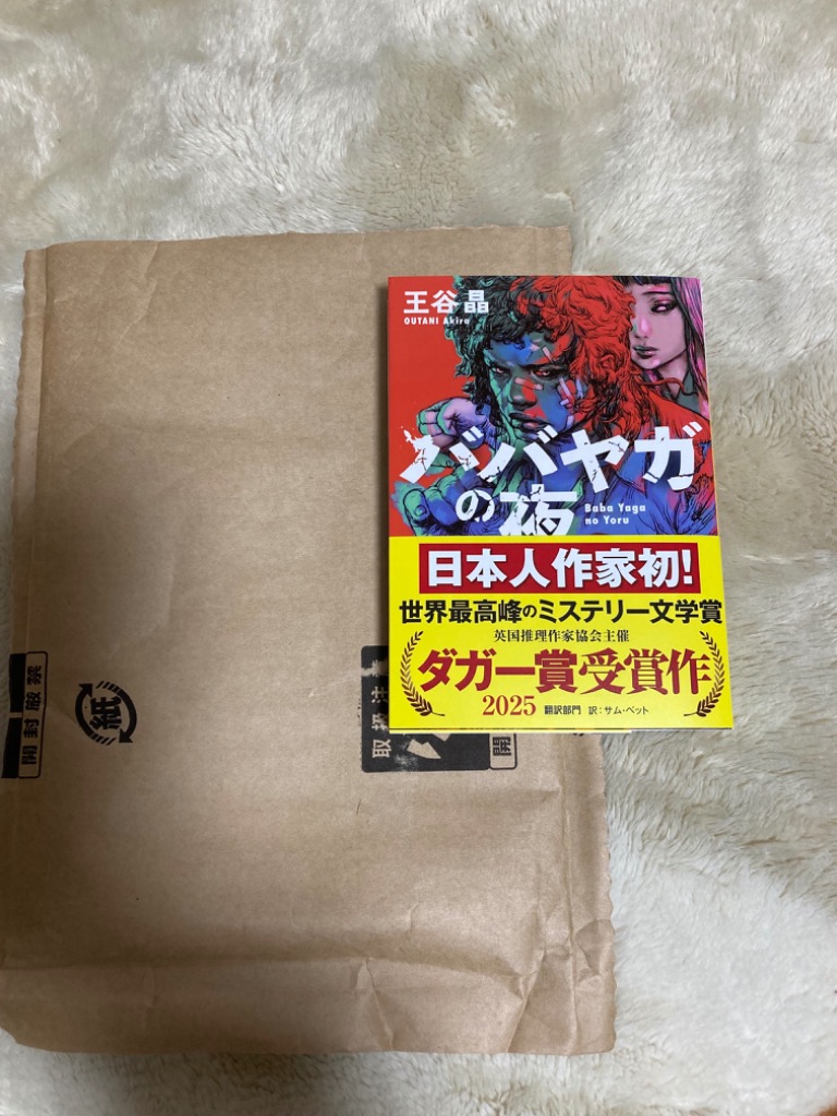 ババヤガの夜　単行本　初版 Amazon.co.jp: ババヤガの夜 : 王谷晶: 本