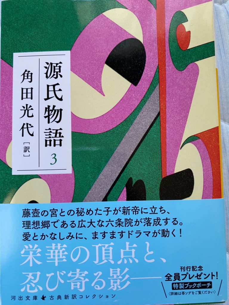源氏物語 3 （河出文庫 か10－8 古典新訳コレクション 05