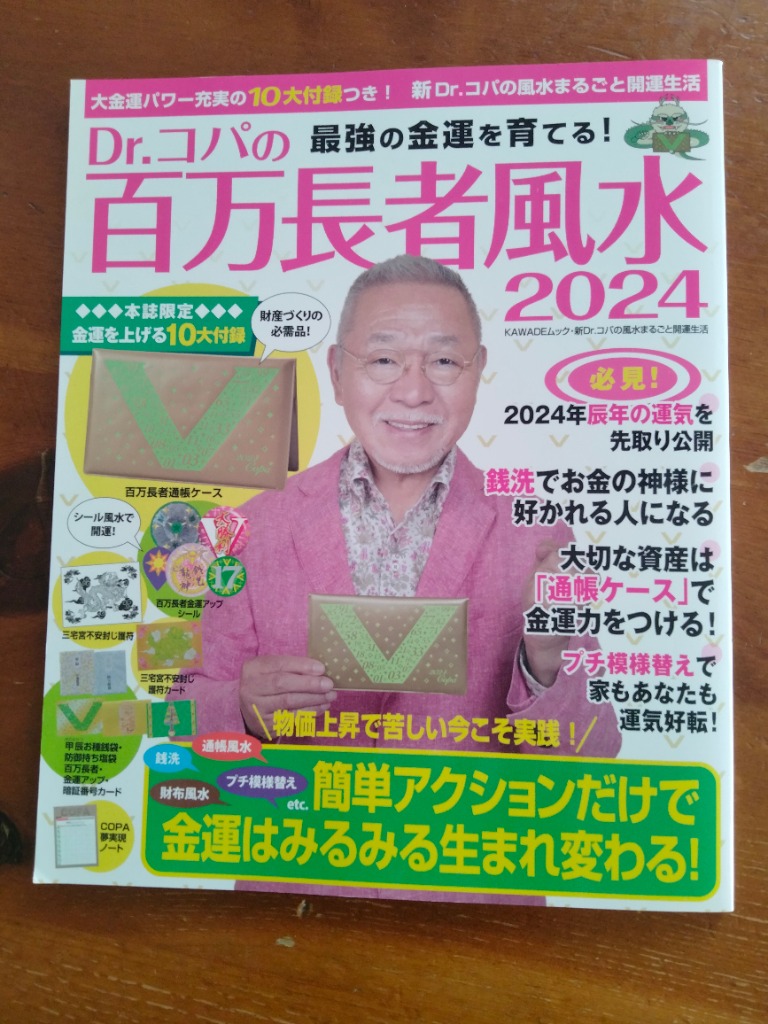 Ｄｒ．コパの百万長者風水 ２０２４ （ＫＡＷＡＤＥムック 新Ｄｒ