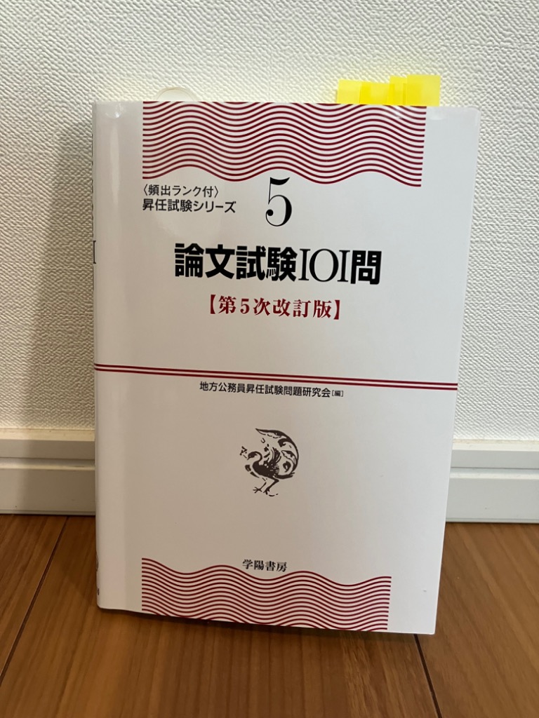 論文試験101問/地方公務員昇任試験問題研究会 : bk-4313207554 : bookfanプレミアム - 通販 - Yahoo!ショッピング