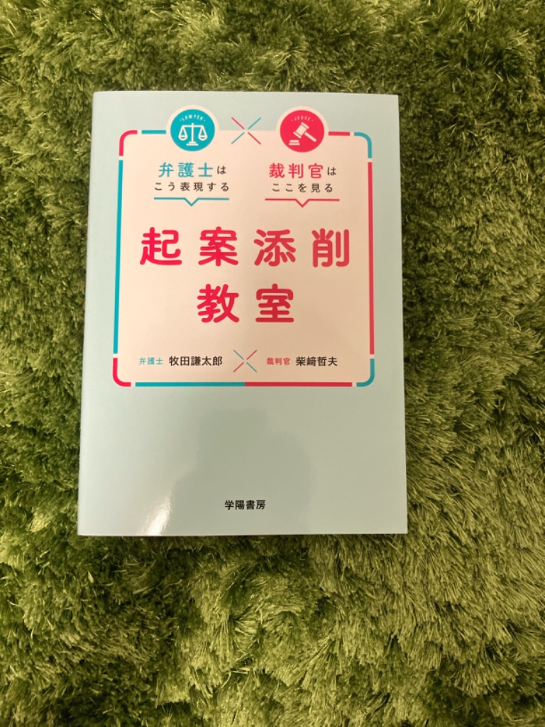 弁護士はこう表現する裁判官はここを見る起案添削教室/牧田謙太郎/柴崎哲夫 : bk-4313511717 : bookfanプレミアム - 通販 -  Yahoo!ショッピング