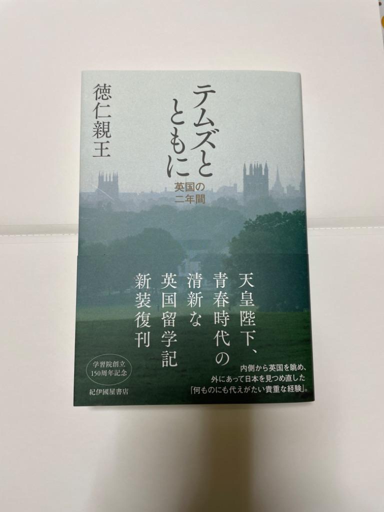 テムズとともに 英国の二年間 徳仁親王／著 皇室ノンフィクション書籍