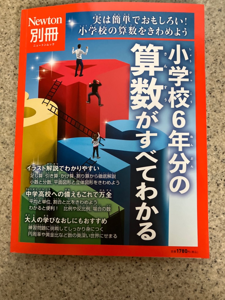 別冊 小学校6年分の算数がすべてわかる (Newton別冊) - 最安値
