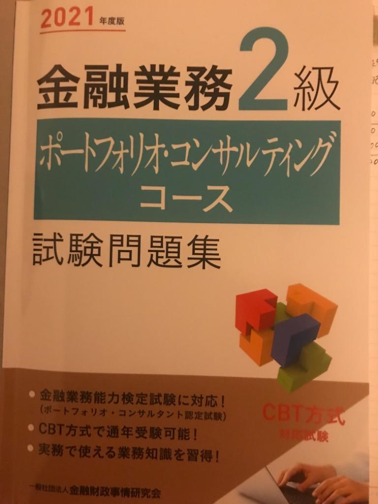 金融業務２級ポートフォリオ・コンサルティングコース試験問題集