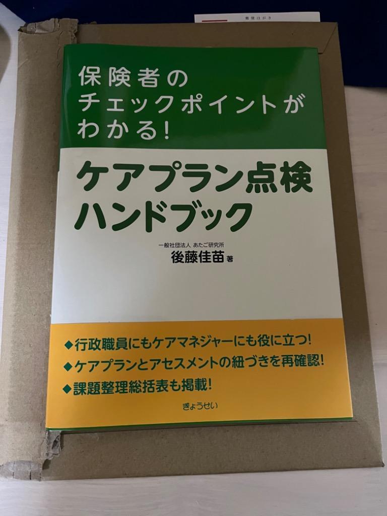 保険者のチェックポイントがわかる！ケアプラン点検ハンドブック