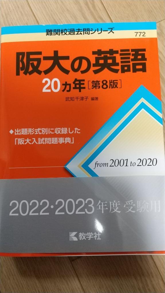 阪大の英語２０カ年 （難関校過去問シリーズ ７７２） （第８版） 武知