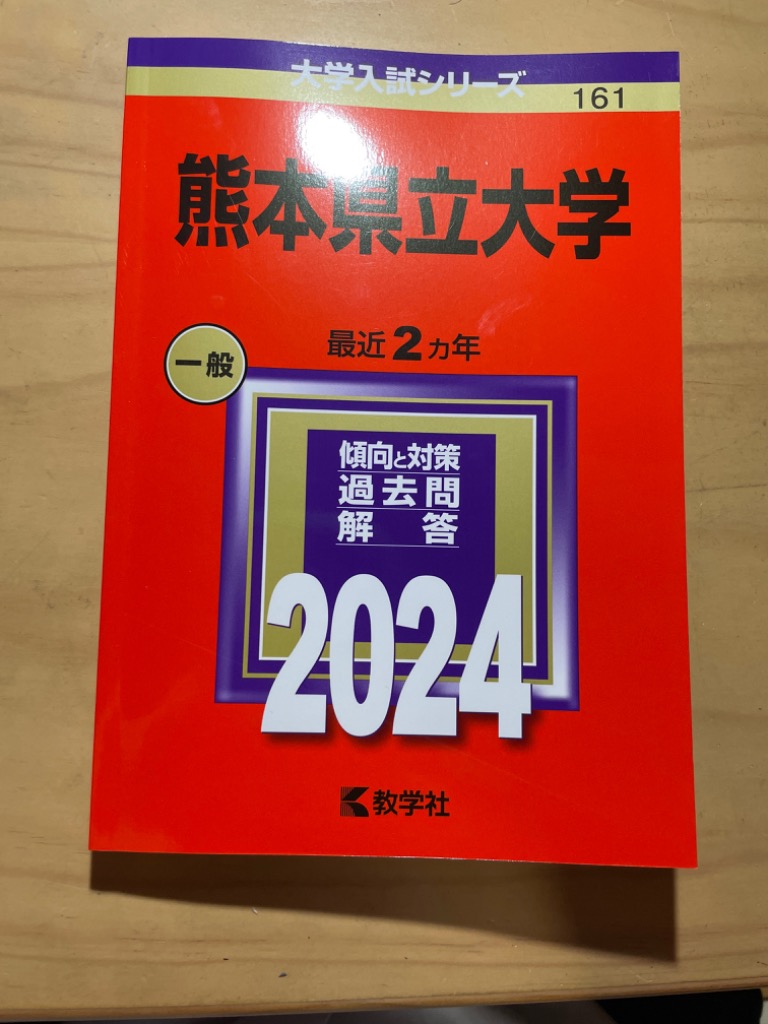 熊本県立大学 2024年版